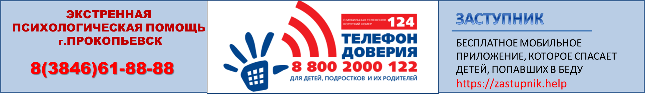 телефоны_доверия_заступник.png