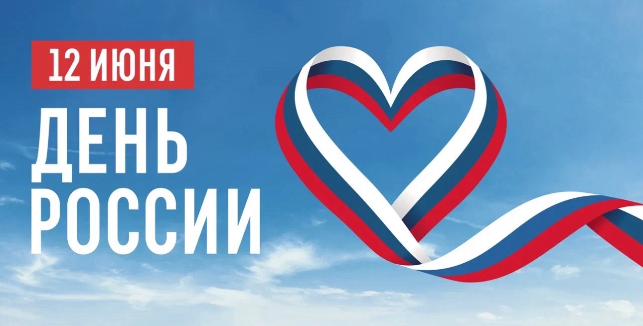 День_России_12_июня.jpeg